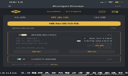Tokenim 2.0转账失败的解决方案与退款流程详解