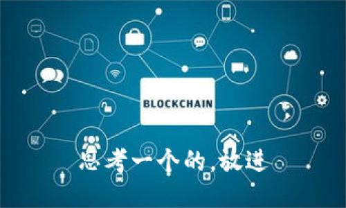 思考一个的，放进