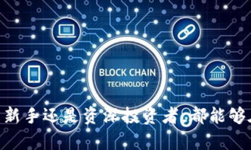   探索Tokenimapp：数字资产管理与交易的未来 / 

 guanjianci Tokenimapp, 数字资产, 区块链技术, 加密货币, 投资管理 /guanjianci 

随着数字经济的快速发展，尤其是区块链技术的不断成熟，Tokenimapp作为一个新兴的数字资产管理与交易平台，正在吸引越来越多投资者的关注。Tokenimapp不仅仅是一个交易平台，还为用户提供全面的数字资产管理解决方案，帮助用户有效地管理和增值其数字资产。在此，我们将详细探讨Tokenimapp的功能、优势、使用体验以及未来发展前景。

Tokenimapp的基本介绍
Tokenimapp是一款专为用户设计的数字资产管理工具，它集成了数字货币交易、投资分析、资产管理和市场资讯等多种功能。用户可以在平台上进行各类加密货币的交易，同时还能实时查看市场信息，为投资决策提供数据支持。Tokenimapp的设计理念是将复杂的数字资产管理过程简化，使每一位用户都能轻松上手，无论是新手还是专业人士。

平台的界面友好，操作流畅，用户只需注册一个帐户即可享受境内外币种的交易。此外，Tokenimapp还致力于保障用户的资产安全，加强安全性是其发展的核心目标之一。通过双重身份验证（2FA）、加密技术和冷存储等多重措施，确保用户的资产不受威胁。

Tokenimapp的核心功能
Tokenimapp的功能十分丰富，主要包括：
ul
listrong数字货币交易:/strong 用户可以在平台上进行多种数字货币的买卖，涵盖主流的比特币、以太坊等多种加密货币。/li
listrong资产管理:/strong Tokenimapp支持用户对其所有数字资产进行集中管理，随时查看资产状况和投资表现。/li
listrong市场分析:/strong 提供实时市场数据和专业的技术分析工具，帮助用户了解市场动态，作出明智的投资决策。/li
listrong多样化投资策略:/strong 根据用户的不同需求和风险承受能力，Tokenimapp提供多种投资策略选择，包括定投、日内交易和套利等。/li
listrong安全保障:/strong 采用多重安全措施，确保用户的账户和资产安全。/li
/ul

Tokenimapp的优势
Tokenimapp的成功离不开其独特的优势：
ul
listrong用户友好的界面:/strong Tokenimapp注重用户体验，通过简洁直观的界面，让用户在复杂的数字资产市场中也能轻松找到所需功能。/li
listrong丰富的市场资讯:/strong 平台提供多种市场数据和投资分析报告，用户可以实时获取最新的市场动态和趋势，从而做出更准确的投资判断。/li
listrong灵活的投资选择:/strong 用户可以根据自身投资风格和风险偏好，灵活选择多种投资策略，实现资产的有效增值。/li
listrong强大的社交功能:/strong Tokenimapp鼓励用户互相交流经验和策略，从而形成一个支持性和互动性强的社区。/li
listrong持续的技术更新:/strong Tokenimapp团队不断进行技术更新，确保平台的高效和安全，使其能够适应快速变化的市场环境。/li
/ul

Tokenimapp的使用体验
Tokenimapp的用户使用体验普遍良好。新手用户往往对其简单明了的操作流程表示赞赏，而专业用户则对精细的市场分析工具感到满意。此外，Tokenimapp的客服支持也非常及时且专业，能够快速解决用户在使用过程中遇到的问题。

用户在注册Tokenimapp后，可以立即体验到平台优质的服务。一方面，平台会提供一系列新手指导，帮助用户快速了解如何买卖数字货币；另一方面，专业用户也可以利用平台的高级功能进行深入分析和策略部署。这样的多元化服务，让每位用户都能够找到适合自己的使用方式。

未来发展趋势
随着数字货币市场的蓬勃发展，Tokenimapp作为其中的参与者也有着良好的发展前景。未来，Tokenimapp计划进一步扩展其产品线，可能会引入更多的加密资产以及相关的投资工具，从而增强用户的投资选择。此外，随着技术的进步，Tokenimapp还将不断更新其安全策略，以防范新的网络威胁，保障用户的资产安全。

同时，Tokenimapp还将继续深化与其他金融服务的合作，探索更多的商业机会，以便让用户在平台上享受到更全面的金融服务。这些措施都将使Tokenimapp在竞争日益激烈的市场环境中，保持领先地位。

相关问题探讨

问题1：Tokenimapp如何保障用户资产的安全性？
在数字货币交易中，资产的安全性一直是用户最为关心的问题之一。Tokenimapp在这一方面采取了多重措施来保障用户的资产安全。

首先，Tokenimapp采用双重身份验证（2FA）机制，该机制要求用户在登录时，不仅要输入用户名和密码，还需要输入手机上发送的验证码。这样，即使黑客获得了用户的密码，也无法轻易登录用户的账户。

其次，Tokenimapp采取了加密存储技术，将用户的敏感信息和交易数据进行加密存储，避免数据在传输和存储过程中被恶意软件窃取。此外，Tokenimapp还将大部分数字货币资产储存在冷钱包中，冷钱包是一种离线存储方式，使得随意访问和盗取变得极为困难。

另外，Tokenimapp的安全团队会定期进行安全审核和漏洞测试，及时发现和修复潜在的安全隐患。这些严格的安全措施确保了用户的资产在Tokenimapp平台上的安全性。

问题2：如何选择适合自己的投资策略？
在Tokenimapp这样的平台上，选择合适的投资策略是成功的关键。首先，需要根据个人的风险偏好来选择策略，越是保守的投资者，越适合选择稳健的投资策略，例如定投。而那些愿意冒更高风险的投资者，可能会选择短期内的活跃交易，以期获取更高的收益。

其次，用户应该根据自身的市场分析能力选择策略。如果用户具备一定的市场分析能力，可以选择日内交易策略，这需要对市场走势有较强的把握能力；而对市场分析能力不强的用户，可能适合选择其他更加稳健的投资策略。

此外，可以借助Tokenimapp提供的市场分析工具和历史数据，进行详细的市场研究。了解历史价格走势、市场事件影响等，能够帮助用户在选择投资策略时更加理性和科学。

最后，不论选择哪种投资策略，投资者都应始终保持对市场的关注，及时调整自己的投资计划，以应对市场环境的变化。

问题3：Tokenimapp的盈利模式是什么？
Tokenimapp的盈利模式主要包括以下几个方面：

一方面，Tokenimapp在交易中收取一定的手续费。这是大多数数字资产交易平台的典型盈利方式，当用户在平台上进行买卖交易时，Tokenimapp会收取一小部分交易金额作为手续费。根据交易量的不同，手续费的比例可能会有所不同。

另一方面，Tokenimapp还可以通过提供增值服务实现盈利，例如高级会员服务、投资咨询和市场分析等。这些增值服务通常会对用户收取额外费用，同时也能够为用户提供更高质量的投资机会。

此外，Tokenimapp还可以与各种项目和企业合作，提供技术支持或战略合作，获取收益。通过这些多元化的收益渠道，Tokenimapp能够维持其持续的发展。

问题4：Tokenimapp会不会未来推雄更多的功能？
随着区块链技术不断发展和市场不断变化，Tokenimapp未来确实有计划推出更多的功能来满足用户需求。例如，可能会引入智能合约功能，用户可以在平台上轻松生成和管理合约，提升交易效率。

此外，Tokenimapp还可能增加多样化的投资产品，比如以不同风险等级划分的投资组合，供不同风险偏好的用户选择。这样的功能将使Tokenimapp成为更加全面的数字资产管理平台。

同时，Tokenimapp也在探索与外部金融系统的互动与整合，未来可能会推出更多与传统金融相关的服务，例如信用借贷、资产抵押等金融服务，使用户的资产使用收益最大化。

问题5：如何在Tokenimapp中获得更好的投资回报？
在Tokenimapp中获得更好的投资回报，用户需要注意以下几方面：

首先，用户应该根据市场数据和分析，选择适合自己的投资时机。通过对市场趋势的判断，高效地把握买入和卖出的时机，能够显著提升投资收益。

其次，用户可以关注一些新兴的加密资产，虽然风险较高，但如果抓住了潜力币，可能会实现高额回报。同时，需要不断学习和研究最新的市场动态，以帮助做出更为明智的决策。

此外，用户可以利用Tokenimapp提供的各项投资工具和分析功能，充分利用数据来进行决策分析，自己的投资策略。

最后，切记分散风险，不要集中投资于单一资产，将资金分散投资于多种资产，才能更好地控制风险，同时提高投资组合的整体回报水平。

总之，Tokenimapp为用户提供了一个良好的数字资产管理平台，不仅在安全性和便利性上有着出色的表现，而且在多元化的功能设置上也不断推陈出新。无论是新手还是资深投资者，都能够在这个平台上找到适合自己的投资方式和策略，为自己的数字资产增值之路铺平道路。