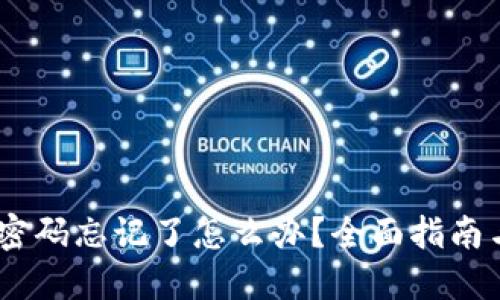 USDT钱包密码忘记了怎么办？全面指南与解决方案