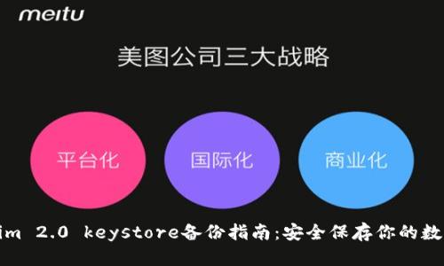 Tokenim 2.0 keystore备份指南：安全保存你的数字资产
