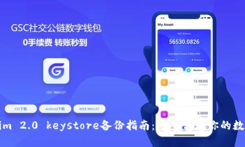 Tokenim 2.0 keystore备份指南：安全保存你的数字资产