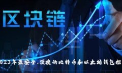 2023年最安全、便捷的比特