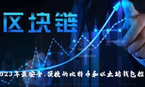 2023年最安全、便捷的比特币和以太坊钱包推荐