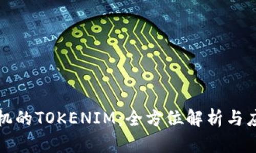 安卓手机的TOKENIM：全方位解析与应用指南