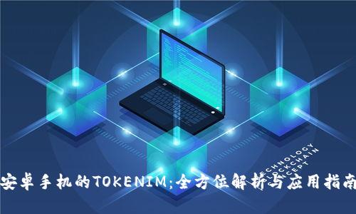 安卓手机的TOKENIM：全方位解析与应用指南