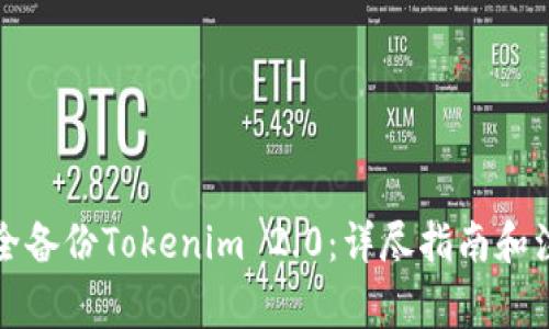 如何安全备份Tokenim 2.0：详尽指南和注意事项