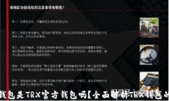波点钱包是TRX官方钱包吗