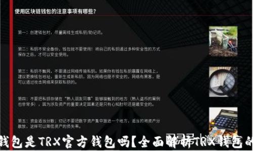 
波点钱包是TRX官方钱包吗？全面解析TRX钱包的选择