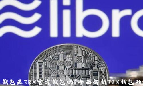 
波点钱包是TRX官方钱包吗？全面解析TRX钱包的选择