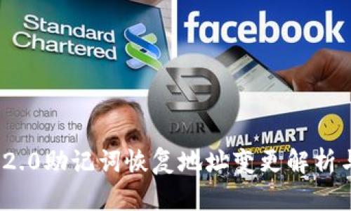 TokenIM 2.0助记词恢复地址变更解析与使用指南