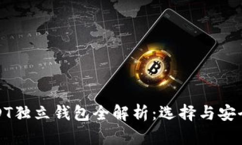 USDT独立钱包全解析：选择与安全性