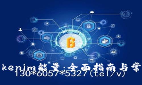 如何获取Tokenim能量：全面指南与常见问题解答