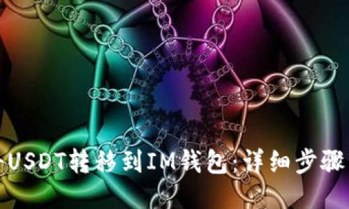如何将USDT转移到IM钱包：详细步骤与技巧