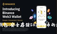 SHIB冷钱包：安全存储SHI