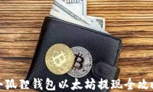 
小狐狸钱包以太坊提现全攻略