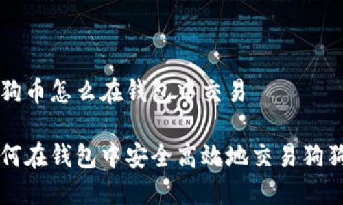 狗狗币怎么在钱包中交易

如何在钱包中安全高效地交易狗狗币