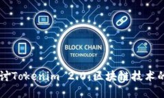 深入探讨Tokenim 2.0：区块链