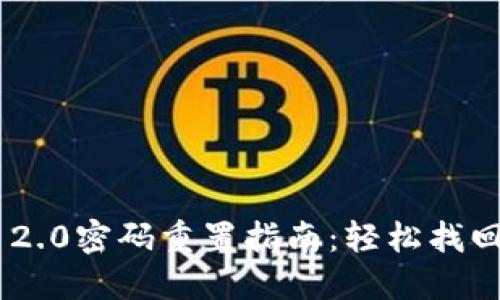 Tokenim 2.0密码重置指南：轻松找回账户安全