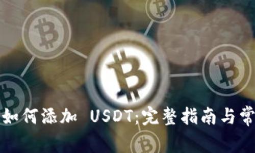 小狐狸钱包如何添加 USDT：完整指南与常见问题解答