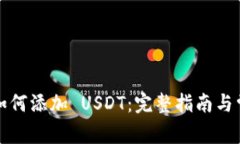 小狐狸钱包如何添加 USD