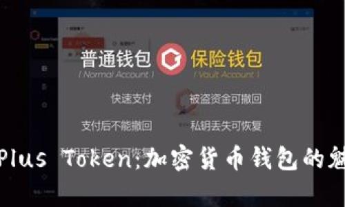 深入解析Plus Token：加密货币钱包的魅力与风险