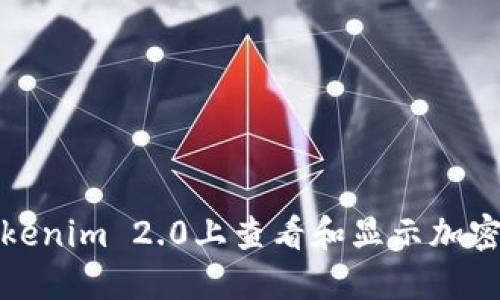 如何在Tokenim 2.0上查看和显示加密货币价格