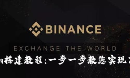 高仿Tokenim搭建教程：一步一步教您实现高效代币生成