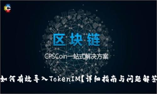 如何有效导入TokenIM？详细指南与问题解答