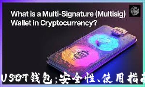 
全面解析TRC20 USDT钱包：安全性、使用指南与常见问题解答