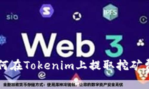 如何在Tokenim上提取挖矿费用