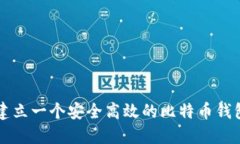 如何建立一个安全高效的