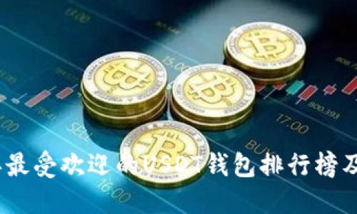 : 2023年最受欢迎的USDT钱包排行榜及使用指南