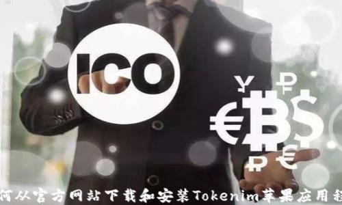 
如何从官方网站下载和安装Tokenim苹果应用程序
