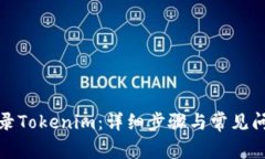 如何登录Tokenim：详细步骤