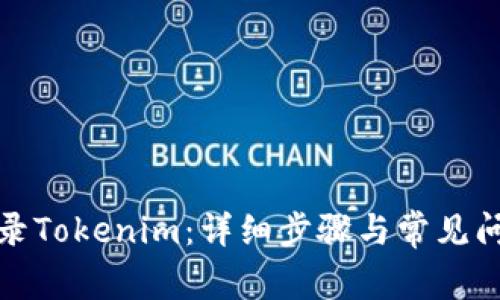 如何登录Tokenim：详细步骤与常见问题解答