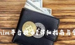 如何在Tokenim平台提币？详