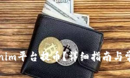 如何在Tokenim平台提币？详细指南与常见问题解答