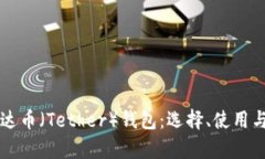 深入了解泰达币（Tether）