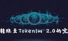 BSC链转账至Tokenim 2.0的完整