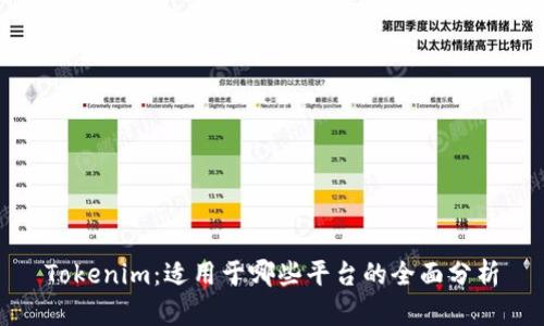 Tokenim：适用于哪些平台的全面分析
