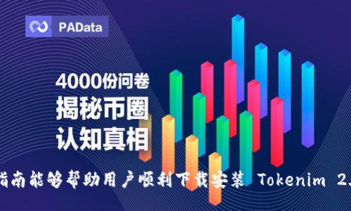 br
如何顺利下载和安装 Tokenim 2.0 钱包：常见问题解析与解决方案

关键词br
Tokenim 2.0, 钱包下载, 安装问题, 加密货币, 用户指南

---

详细介绍

Tokenim 2.0 钱包是加密货币用户非常青睐的数字钱包之一，它为用户提供了安全、便捷的数字资产管理方式。随着加密货币市场的不断发展，越来越多的人开始关注如何使用数字钱包来存储和交易他们的数字货币。然而，在下载和安装 Tokenim 2.0 钱包时，一些用户可能遇到各种问题。本文将详细介绍 Tokenim 2.0 钱包的下载与安装流程，并重点分析一些常见问题的解决方案，帮助用户顺利完成安装，享受到加密货币带来的便利。

Tokenim 2.0 钱包为用户提供多种功能，包括资产管理、交易记录、实时市场行情等，用户可以在一个平台上方便地管理多种类型的加密货币。在这个日益数字化的时代，拥有一个安全可靠的钱包成为每个加密货币投资者的必需品。因此，了解如何下载和安装 Tokenim 2.0 钱包是每位用户的第一步。

Tokenim 2.0 钱包的下载与安装流程

下载和安装 Tokenim 2.0 钱包并不复杂，但用户需要按照一定的步骤进行操作，以确保安装过程顺利进行。以下是详细的步骤：

ol
    listrong访问官方网站/strong：首先，用户需访问 Tokenim 的官方网站。在网站首页，用户可以找到下载链接，确认其下载的版本是最新的。/li
    listrong选择适合的版本/strong：Tokenim 2.0 钱包通常提供多个平台的版本，包括 Windows、macOS、Android 和 iOS。用户需要根据自己的设备选择合适的版本进行下载。/li
    listrong下载钱包软件/strong：点击下载链接，系统会自动开始下载过程。用户可以在浏览器的下载窗口中查看下载进度。/li
    listrong安装钱包软件/strong：下载完成后，立即启动安装程序。根据屏幕上的提示进行安装，并接受相关的使用条款和条件。/li
    listrong创建钱包账户/strong：安装完成后，首次使用 Tokenim 2.0 钱包的用户需要创建一个新账户。这通常涉及设置密码和备份助记词等步骤，以确保账户的安全性。/li
    listrong验证并使用钱包/strong：账户创建成功后，用户需要登录并验证其钱包的功能。此时，用户可以开始向钱包中添加加密货币，或进行交易。/li
/ol

问题一：Tokenim 2.0 钱包下载后无法启动的解决方案

一些用户在完成 Tokenim 2.0 钱包的下载后，可能会遇到软件无法启动的问题。这种情况可能由多种原因导致，包括但不限于系统兼容性问题、安装过程中出现错误或文件损坏等。解决这一问题的方法如下：

ol
    listrong检查系统要求/strong：确保你的设备符合 Tokenim 2.0 钱包所要求的最低系统配置。访问钱包的官方网站，查看相关的系统要求。/li
    listrong重新安装/strong：如果确认满足系统要求但仍无法启动，可以尝试卸载并重新安装钱包软件。在重新安装时，确保使用最新版本的安装包。/li
    listrong清理缓存与临时文件/strong：有时，系统缓存或临时文件可能会干扰软件的正常运行。清理设备上的缓存和临时文件后，尝试再次启动钱包。/li
    listrong检查安全软件/strong：某些安全软件（如杀毒软件或防火墙）可能会阻止 Tokenim 2.0 钱包的正常启动。检查这些安全设置，并允许 Tokenim 钱包的相关权限。/li
    listrong寻求技术支持/strong：如果以上步骤均无法解决问题，可以联系 Tokenim 的客户支持团队寻求帮助。他们通常能够提供专业的技术指导。/li
/ol

问题二：Tokenim 2.0 钱包安装中出现错误提示的处理方法

在安装 Tokenim 2.0 钱包的过程中，用户可能会碰到各种错误提示，造成安装无法顺利进行。常见的错误提示可能包括“安装包损坏”、“缺少必要的权限”等。以下是一些处理方法：

ol
    listrong确认下载文件完整性/strong：在安装之前，用户需要确认下载的安装包是否完整。可以通过比较安装包的 SHA256 哈希值与官方网站提供的值来验证文件的完整性。/li
    listrong以管理员身份运行安装程序/strong：在 Windows 系统中，右击安装程序图标，选择“以管理员身份运行”。这将为安装程序提供必要的权限，以避免缺少权限导致的安装无法完成。/li
    listrong关闭其他应用程序/strong：安装过程中，关闭计算机上其他正在运行的应用程序，尤其是那些可能干扰安装的安全程序或系统工具。/li
    listrong选择不同的安装目录/strong：有时，安装沙箱或敏感目录可能影响软件的正常安装，可以尝试将钱包安装到其他目录。/li
    listrong查阅支持文档/strong：进入 Tokenim 的官方网站，查找相关的支持文档或用户论坛，了解其他用户是否也碰到类似的问题及其解决方案。/li
/ol

问题三：Tokenim 2.0 钱包找不到区块链节点的解决措

某些用户在成功安装并打开 Tokenim 2.0 钱包后，可能会遇到“找不到区块链节点”的错误提示。这通常是由于网络连接、节点配置或软件设置问题引起的。针对这一情况，可以采取以下措施。

ol
    listrong检查网络连接/strong：确保设备连接到互联网，访问速度正常。有时，防火墙或网络设置可能限制了钱包与区块链节点的通信。/li
    listrong更换网络环境/strong：如果目前的网络环境不稳定，尝试更换到其他网络环境，例如使用手机热点等。/li
    listrong手动添加节点/strong：Tokenim 2.0 钱包通常支持手动添加节点。查找可靠的节点地址，手动添加至钱包的设置中，以确保能够与区块链保持连接。/li
    listrong更新钱包软件/strong：确保使用的是 Tokenim 2.0 钱包的最新版本。开发团队可能修复了一些与节点连接相关的问题，因此更新钱包可能解决此问题。/li
    listrong联系技术支持/strong：如果依旧无法连接，在尝试以上方法后，可以联系官方的技术支持，获取更专业的建议。/li
/ol

问题四：Tokenim 2.0 钱包无法导入已有钱包的解决方案

对于希望从其他钱包导入资产的用户来说，可能会面临 Tokenim 2.0 钱包无法导入已有钱包的情况。问题可能由助记词错误、格式不匹配等引起。以下是相关的解决方案：

ol
    listrong确认助记词准确性/strong：在导入钱包时，用户需要输入正确的助记词。请仔细确认每一个单词以及顺序都无误，如有拼写错误将导致导入失败。/li
    listrong检查助记词格式/strong：确保导入的助记词符合 Tokenim 2.0 钱包所要求的格式。有些钱包采用不同的助记词标准，如 BIP39/BIP44，相应导入时需选择正确的格式。/li
    listrong使用相同的网络类型/strong：确认原钱包与 Tokenim 2.0 钱包所用网络一致，如主链或测链。在导入时，选择正确的网络类型。/li
    listrong尝试不同的导入方法/strong：Tokenim 钱包可能提供多种导入选项，如助记词、私钥等。若其中一种导入方式失败，可以尝试其他可用方式。/li
    listrong寻求支持/strong：如果以上步骤都无法解决问题，可以联系 Tokenim 的客服团队，获取具体的支持和帮助。/li
/ol

问题五：Tokenim 2.0 钱包交易失败的原因及解决方案

用户在使用 Tokenim 2.0 钱包进行加密货币交易时，偶尔会遇到交易失败的情况。出现这种情况的原因可能是网络拥堵、非正常设置、余额不足等。接下来，我们将分析可能的原因以及相应的解决办法。

ol
    listrong检查交易费用/strong：确保已设置的交易矿工费足够。过低的费用可能导致交易在网络上得不到确认，特别是在网络繁忙时，通常需要设置较高的手续费。/li
    listrong确认余额充足/strong：在进行交易之前，记得先确认钱包中的余额是否足够支付所需金额与矿工费用。若余额不足，交易将无法成功完成。/li
    listrong网络状态/strong：检查当前的网络状况，若网络不稳定或欺诈行为频繁，可能导致交易无法成功，建议稍后尝试交易。/li
    listrong钱包软件设置/strong：有时，用户的设置可能会影响交易功能，确保所有设置满足交易所需的条件，包括网络及安全设置等。/li
    listrong联系客服/strong：当遇到难以解决的交易问题时，及时联系 Tokenim 官方客服。他们能够提供专业的建议和支持，协助解决任何交易相关问题。/li
/ol

总的来说，Tokenim 2.0 钱包为用户提供了强大而灵活的数字资产管理解决方案，尽管在下载和安装过程中难免会遇到各种问题，但通过正确的方法和步骤，绝大多数问题都可以有效解决。希望本指南能够帮助用户顺利下载安装 Tokenim 2.0 钱包，开始他们的加密货币之旅。