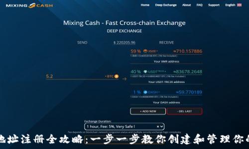   
以太坊钱包地址注册全攻略：一步一步教你创建和管理你的以太坊账户