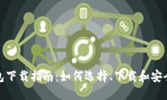 最详细比特币钱包下载指