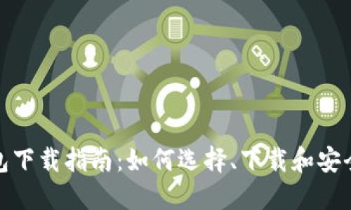 最详细比特币钱包下载指南：如何选择、下载和安全使用比特币钱包
