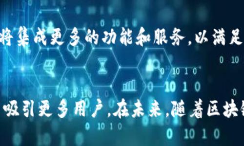   全面解析NEAR硬件钱包：安全性、功能与未来趋势 / 
 guanjianci NEAR, 硬件钱包, 加密货币, 区块链技术, 安全保障 /guanjianci 

引言
近年来，加密货币市场迅速发展，越来越多的人开始关注数字资产的安全性。在这其中，硬件钱包因其高安全性而备受青睐。作为一款新兴且具有潜力的区块链平台，NEAR也推出了自己的硬件钱包。本篇文章将对NEAR硬件钱包的功能、安全性、应用场景以及未来趋势进行全面解析。

1. 什么是NEAR硬件钱包？
NEAR硬件钱包是专为存储、管理和交易NEAR协议支持的数字资产而设计的一种物理设备。与软件钱包不同，硬件钱包将私钥保存在离线环境中，因此具有更高的安全性。用户通过USB或蓝牙连接硬件钱包与计算机或手机进行交互，可以进行交易、查余额等操作。

2. NEAR硬件钱包的安全性
安全性是任何加密货币钱包的首要关注点。NEAR硬件钱包的设计注重用户的资产安全，具备以下几个方面的安全防护：首先，私钥离线储存，不易被黑客窃取；其次，设备一般采用高级加密标准（AES）进行数据保护；第三，大多数硬件钱包还配备了多重认证方式，例如PIN码和生物识别技术，确保只有授权用户才能访问。

3. NEAR硬件钱包的功能
NEAR硬件钱包不仅支持基本的资产存储功能，还具备丰富的附加功能。用户可以通过硬件钱包直接参与NEAR生态系统中的各种应用，如去中心化金融（DeFi）、非同质化代币（NFT）等。此外，NEAR硬件钱包与多个区块链平台兼容，方便用户跨链资产管理，提升了用户的使用体验。

4. NEAR硬件钱包的应用场景
由于其出色的安全性和易用性，NEAR硬件钱包适用于多种场景。无论是普通用户、投资者还是开发者，都可以通过硬件钱包来安全存储自己的数字资产。同时，硬件钱包也可以用于参与项目众筹、进行跨境支付等各种金融活动，在数字经济中发挥越来越重要的作用。

5. NEAR硬件钱包的未来趋势
随着区块链技术的不断发展，NEAR硬件钱包也在不断更新和完善。在未来，我们可以预见到几个重要的发展趋势：首先，硬件钱包将更加智能化，集成更多的功能，如多链支持、交易所接口等；其次，用户体验将大幅提升，操作将更加简便，界面友好；最后，随着Web3.0理念的普及，硬件钱包可能成为更加重要的数字身份管理工具。

6. NEAR硬件钱包的市场竞争
当前市场上存在着多个知名的硬件钱包品牌，如Ledger、Trezor等。相比之下，NEAR硬件钱包在功能和兼容性上有着独特的优势，但也面临着激烈的竞争。为了在市场中脱颖而出，NEAR硬件钱包不仅要提供卓越的安全性和用户体验，还需要强化品牌知名度和市场推广策略。

相关问题解析

问题一：NEAR硬件钱包与其他硬件钱包相比，有什么独特的优势？
NEAR硬件钱包的独特之处在于其与NEAR协议的深度集成。作为一个新兴的区块链平台，NEAR提供快速、安全且具备可扩展性的交易系统，硬件钱包则为用户提供了一个安全的环境来存储和管理NEAR资产。此外，NEAR硬件钱包针对去中心化应用程序而，为用户提供更优质的DeFi与NFT体验，这在其他主流的硬件钱包中是较难实现的。

问题二：如何确保NEAR硬件钱包的使用安全？
使用NEAR硬件钱包时，确保安全的经济安全措施至关重要。用户应该遵循以下安全建议：1）设置复杂且不易被猜测的PIN码；2）定期更新钱包固件，以防止潜在的安全漏洞；3）不要在不安全的网络环境下进行交易；4）在安全的地方存放设备，避免丢失或被盗；5）定期备份助记词，以防丢失访问方式。此外，用户还应通过官方渠道购买硬件钱包，避免购买到二手或假货。

问题三：NEAR硬件钱包的价格如何？是否值得投资？
NEAR硬件钱包的市场价格通常在100至200美元之间，具体价格根据不同型号和功能有所不同。投资于如此设备相较于其潜在的安全利益来说是值得的。考虑到加密资产的高波动性和安全风险，拥有一个安全的存储设备能够有效保护用户的资产不受网络安全威胁。同时，硬件钱包的寿命较长，适合长期持有，用户只需一次性投入即可。在总的资产规划中，适度投资硬件钱包是一个明智的决策。

问题四：我可以通过NEAR硬件钱包参与哪些区块链活动？
通过NEAR硬件钱包，用户不仅可以安全存储NEAR及其支持的数字资产，还可以参与多种区块链活动。具体而言，用户可以进行数字资产交易、进行去中心化金融交易（如借贷、流动性提供等）、参与非同质化代币（NFT）的购买和创建。此外，随着NEAR生态系统的不断扩展，用户还可以探索各种新兴的DApp和生态项目，拓宽资产的利用场景。

问题五：未来NEAR硬件钱包的发展方向是什么？
NEAR硬件钱包的未来发展方向将主要集中在以下几个方面：首先，用户体验将进一步，以便用户能够更加方便地进行资产管理和交易；其次，随着DeFi和NFT的进一步流行，硬件钱包将集成更多的功能和服务，以满足用户多样化的需求；最后，随着去中心化身份管理的崛起，NEAR硬件钱包可能会演变成为一种数字身份认证工具，帮助用户在数字世界中更好地保护自己的隐私与资产。

结论
NEAR硬件钱包不仅是对NEAR协议生态系统的支持，也是用户安全存储和管理数字资产的重要工具。虽然市场竞争激烈，但凭借出色的安全性和便捷的使用体验，NEAR硬件钱包有望吸引更多用户。在未来，随着区块链技术的进步和生态发展，NEAR硬件钱包将发挥更加重要的作用，推动整个数字资产管理的安全性与便利性。