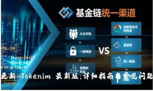 如何更新 Tokenim 最新版：详细指南与常见问题解答