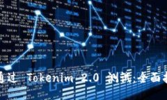 如何成功通过 Tokenim 2.0 测
