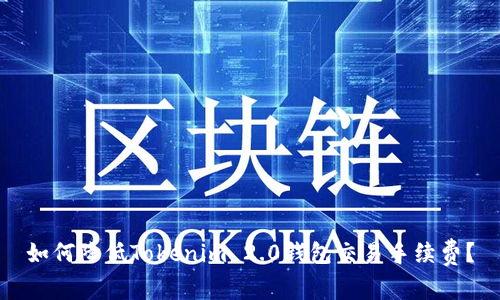 如何降低Tokenim 2.0钱包交易手续费？