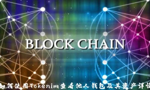 
如何使用Tokenim查看他人钱包及其资产详情
